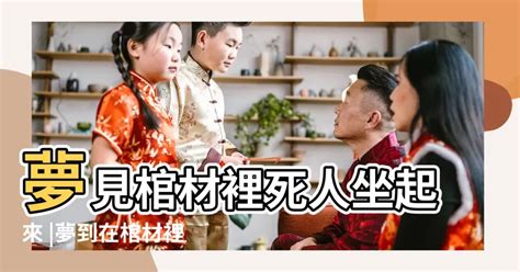 夢到棺材死人|解夢：在夢裡看見棺材，死人，葬禮；意味著什麼？